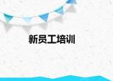 新员工培训