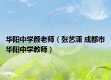 华阳中学颜老师（张艺潇 成都市华阳中学教师）