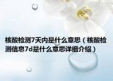 核酸检测7天内是什么意思（核酸检测信息7d是什么意思详细介绍）