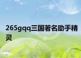 265gqq三国著名助手精灵