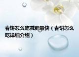 春饼怎么吃减肥最快（春饼怎么吃详细介绍）