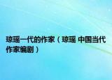 琼瑶一代的作家（琼瑶 中国当代作家编剧）