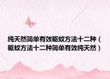 纯天然简单有效驱蚊方法十二种（驱蚊方法十二种简单有效纯天然）