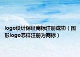 logo设计保证商标注册成功（图形logo怎样注册为商标）