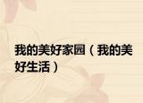 我的美好家园（我的美好生活）