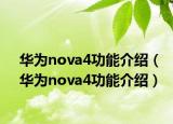 华为nova4功能介绍（华为nova4功能介绍）