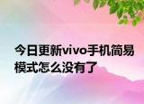 今日更新vivo手机简易模式怎么没有了