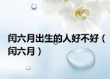 闰六月出生的人好不好（闰六月）