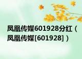 凤凰传媒601928分红（凤凰传媒[601928]）