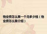 物业费怎么算一个月多少钱（物业费怎么算介绍）