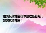 建筑抗震加固技术规程最新版（建筑抗震加固）