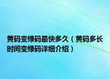 黄码变绿码最快多久（黄码多长时间变绿码详细介绍）