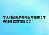 华天科技南京有限公司招聘（华天科技 南京有限公司）