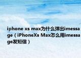 iphone xs max为什么弹出imessage（iPhoneXs Max怎么用imessage发短信）