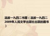 温故一九四二书籍（温故一九四二 2009年人民文学出版社出版的图书）