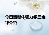 今日更新牛顿力学三定律介绍
