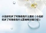 小龙虾吃多了对身体有什么害处（小龙虾吃多了对身体有什么影响呢详细介绍）