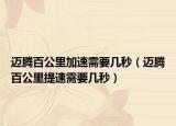 迈腾百公里加速需要几秒（迈腾百公里提速需要几秒）