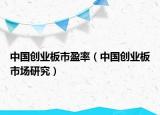 中国创业板市盈率（中国创业板市场研究）