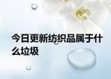 今日更新纺织品属于什么垃圾