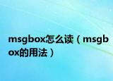 msgbox怎么读（msgbox的用法）