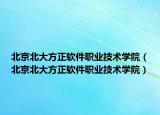 北京北大方正软件职业技术学院（北京北大方正软件职业技术学院）