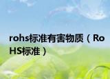 rohs标准有害物质（RoHS标准）