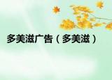 多美滋广告（多美滋）