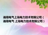 通用电气上海电力技术有限公司（通用电气 上海电力技术有限公司）