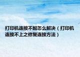 打印机连接不起怎么解决（打印机连接不上之修复连接方法）