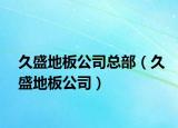 久盛地板公司总部（久盛地板公司）