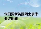 今日更新英国硕士拿毕业证时间