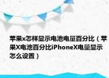 苹果x怎样显示电池电量百分比（苹果X电池百分比iPhoneX电量显示怎么设置）