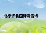 北京怀北国际滑雪场
