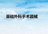 基础外科手术器械