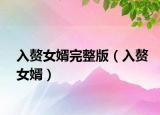 入赘女婿完整版（入赘女婿）