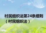 村民组织法第24条细则（村民组织法）