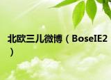 北欧三儿微博（BoseIE2）