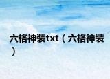 六格神装txt（六格神装）