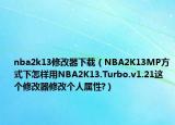 nba2k13修改器下载（NBA2K13MP方式下怎样用NBA2K13.Turbo.v1.21这个修改器修改个人属性?）