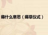 薅什么意思（薅草仪式）