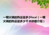 一顿火锅的热量是多少kcal（一顿火锅的热量是多少千卡详细介绍）