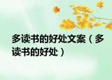 多读书的好处文案（多读书的好处）