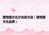 理想国文化沙龙梁文道（理想国 文化品牌）
