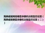 海康威视网络硬盘录像机远程监控设置（海康威视硬盘录像机远程监控设置（二））
