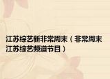 江苏综艺新非常周末（非常周末 江苏综艺频道节目）