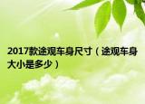 2017款途观车身尺寸（途观车身大小是多少）