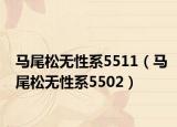 马尾松无性系5511（马尾松无性系5502）