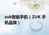 zuk智能手机（ZUK 手机品牌）