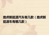 路虎新能源汽车有几款（路虎新能源车有哪几款）